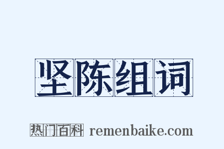 坚陈组词是什么意思的图片